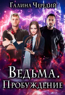 «Ведьма. Пробуждение» книга