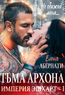 «Тьма Архона» книга