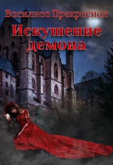 «Искушение демона» книга