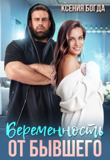 «Беременность от бывшего» книга