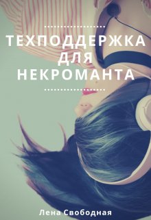 «Техподдержка для некроманта» книга