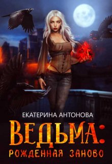 «Ведьма: Рожденная заново (книга 2)» книга