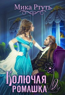 «Колючая ромашка» книга