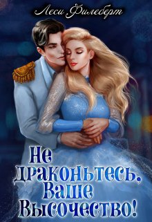 «Не драконьтесь, Ваше Высочество! или Игра на выживание» книга