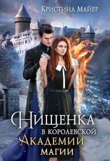 «Нищенка в Королевской Академии магии. Зимняя практика 2» книга