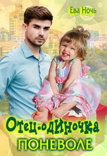 «Отец-одиночка поневоле» книга