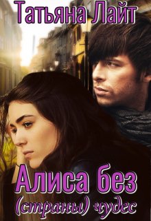 «Алиса без (страны) чудес» книга