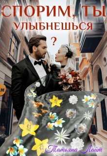 «Спорим, ты улыбнешься?» книга