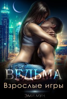 «Ведьма. Взрослые игры» книга