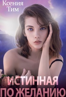 «Истинная по желанию» книга