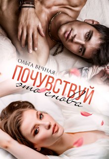 «Почувствуй это снова» книга