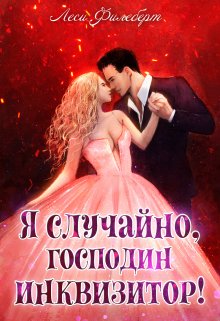 «Я случайно, господин инквизитор! или Охота на Тени» книга