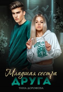 «Младшая сестра друга» книга