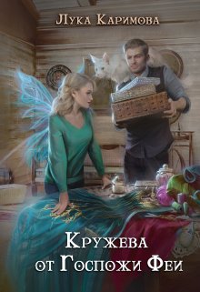 «Кружева от госпожи Феи» книга