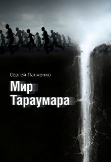 «Мир Тараумара» книга