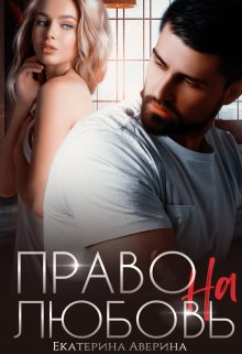 «Право на любовь» книга