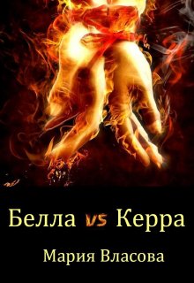 «Белла vs Керра» книга