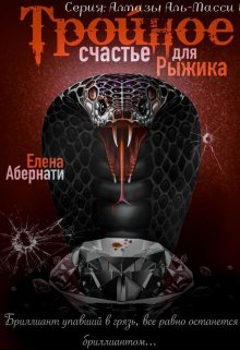 «Тройное счастье для Рыжика» книга