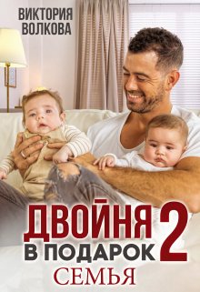 «Двойня в подарок-2. Семья» книга