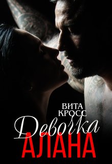 «Девочка Алана» книга