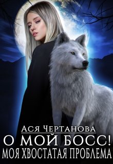 «О мой босс! Или Моя хвостатая проблема!» книга