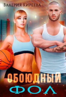 «Обоюдный фол» книга