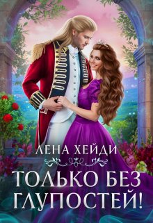 «Только без глупостей!» книга