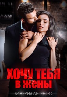 «Хочу тебя в жены» книга