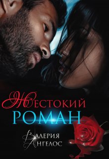 «Жестокий роман» книга