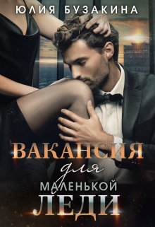 «Вакансия для маленькой леди» книга