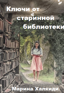 «Ключи от старинной библиотеки» книга