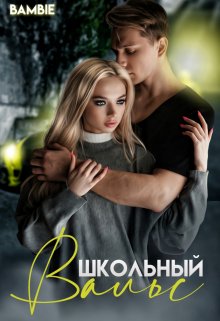 «Школьный вальс» книга