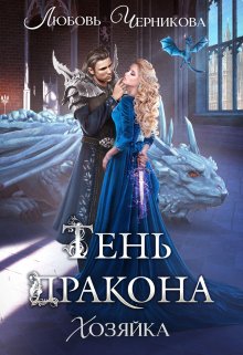 «Тень дракона. Хозяйка» книга