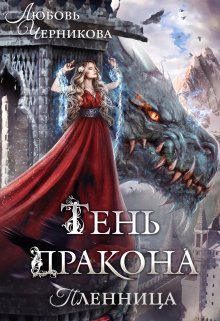 «Тень дракона. Пленница» книга