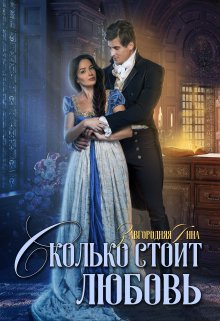 «Сколько стоит любовь» книга