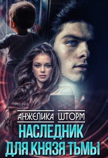 «Наследник для Князя тьмы» книга