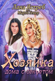 «Хозяйка дома с секретом» книга