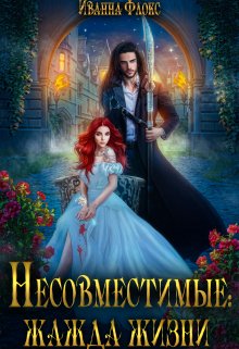 «Несовместимые: жажда жизни» книга