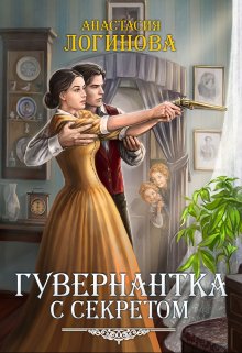 «Гувернантка с секретом» книга