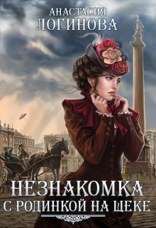 «Незнакомка с родинкой на щеке» книга