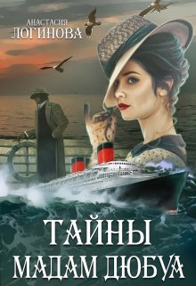 «Тайны мадам Дюбуа» книга