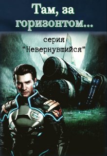 «Там за горизонтом» книга