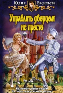 «Управлять дворцом не просто»