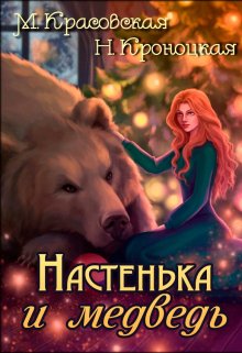 «Настенька и медведь» книга