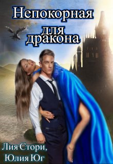 «Непокорная для дракона» книга