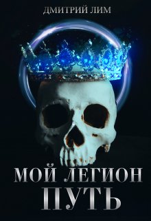 «Мой Легион — Путь» книга