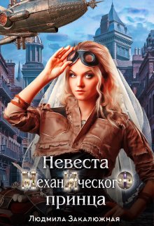 «Невеста Механического Принца» книга