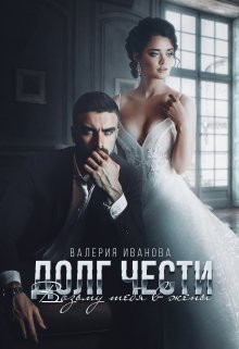 «Долг чести. Возьму тебя в жены» книга