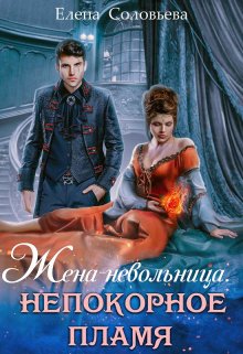 «Жена — невольница. Непокорное пламя» книга