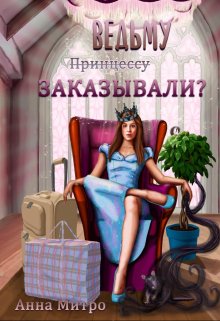 «Ведьму заказывали?» книга